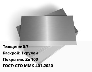 Лист оцинкованный 0.7 1хрулон Zn 100 ГОСТ: СТО ММК 401-2020, ММК им. Ильича цена от 90435 ₼ / т, где купить, условия доставки в Баку и Бакинская области